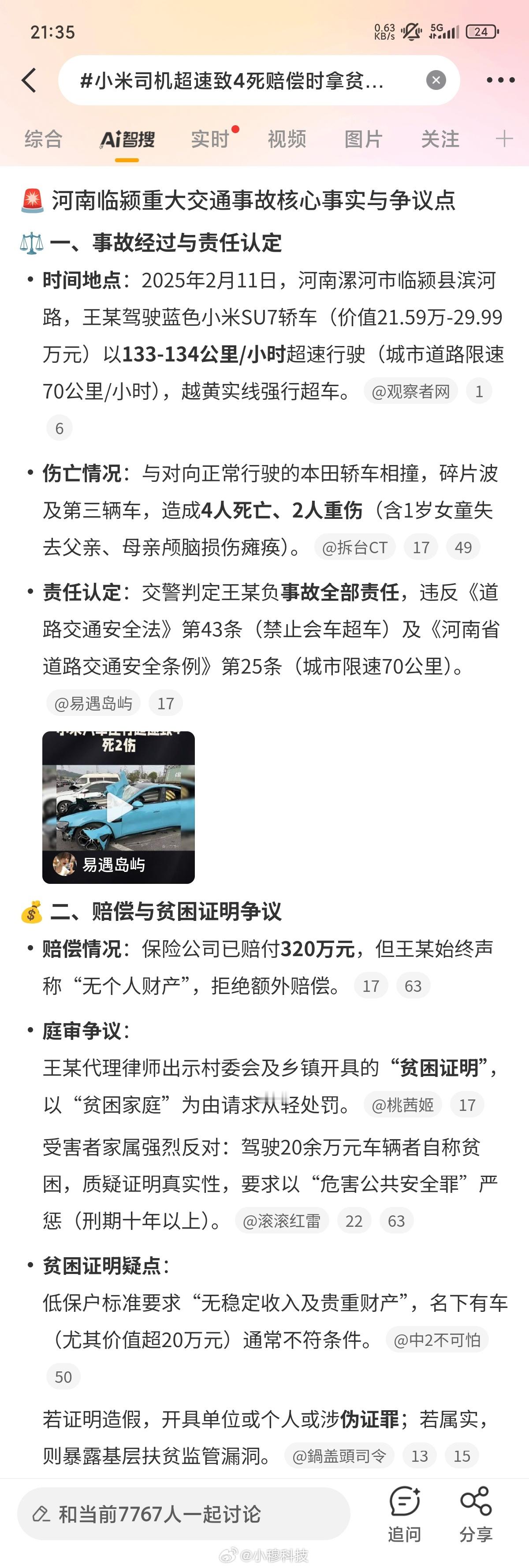 小米司机超速致4死赔偿时拿贫困证小米SU7车主在城市道路超速130km/h，发生