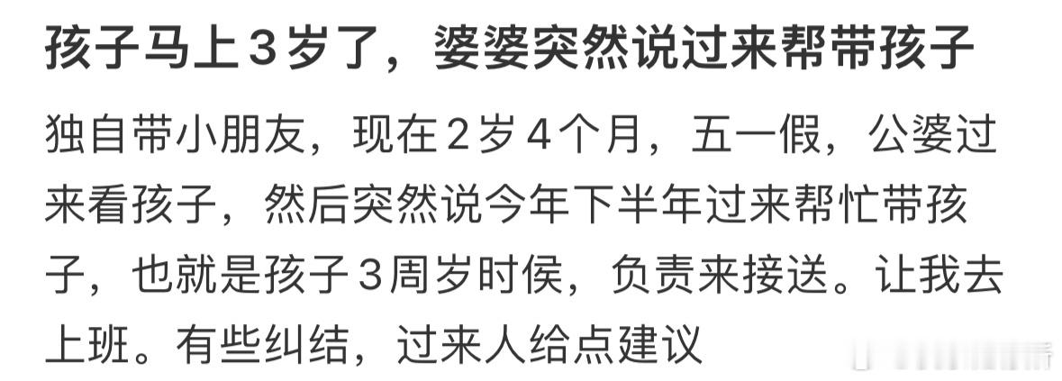 孩子马上3岁了，婆婆突然说过来帮带孩子[哆啦A梦害怕] ​​​