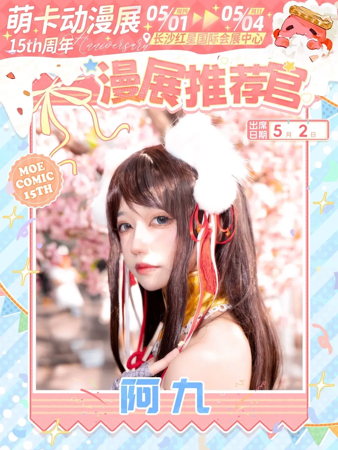 大家快来五一萌卡漫展找我玩！。・°°・(＞_＜)・°°・。