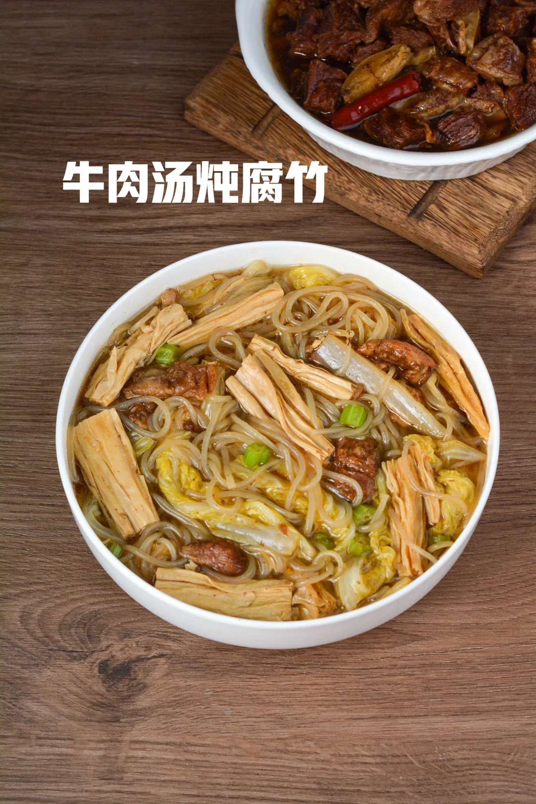 牛肉汤炖腐竹，再来一把粉条，太香了