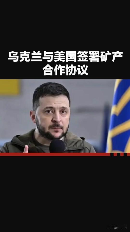 美乌协议能说明什么？
4月30日，美国与乌克兰签下了“世纪交易”协议，全称是：《
