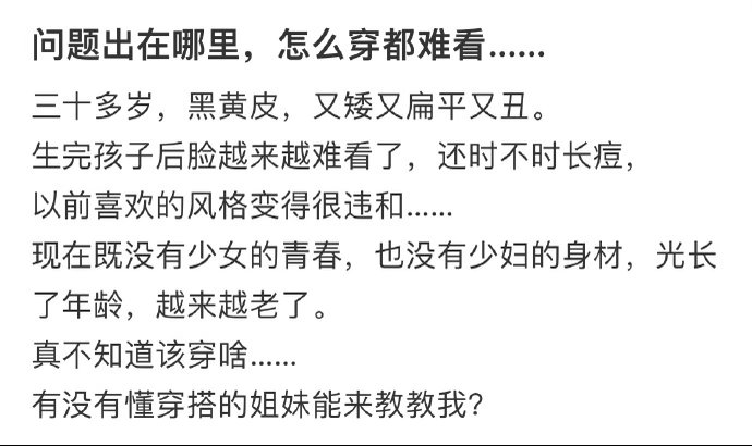 问题出在哪里，怎么穿都难看… ​​​