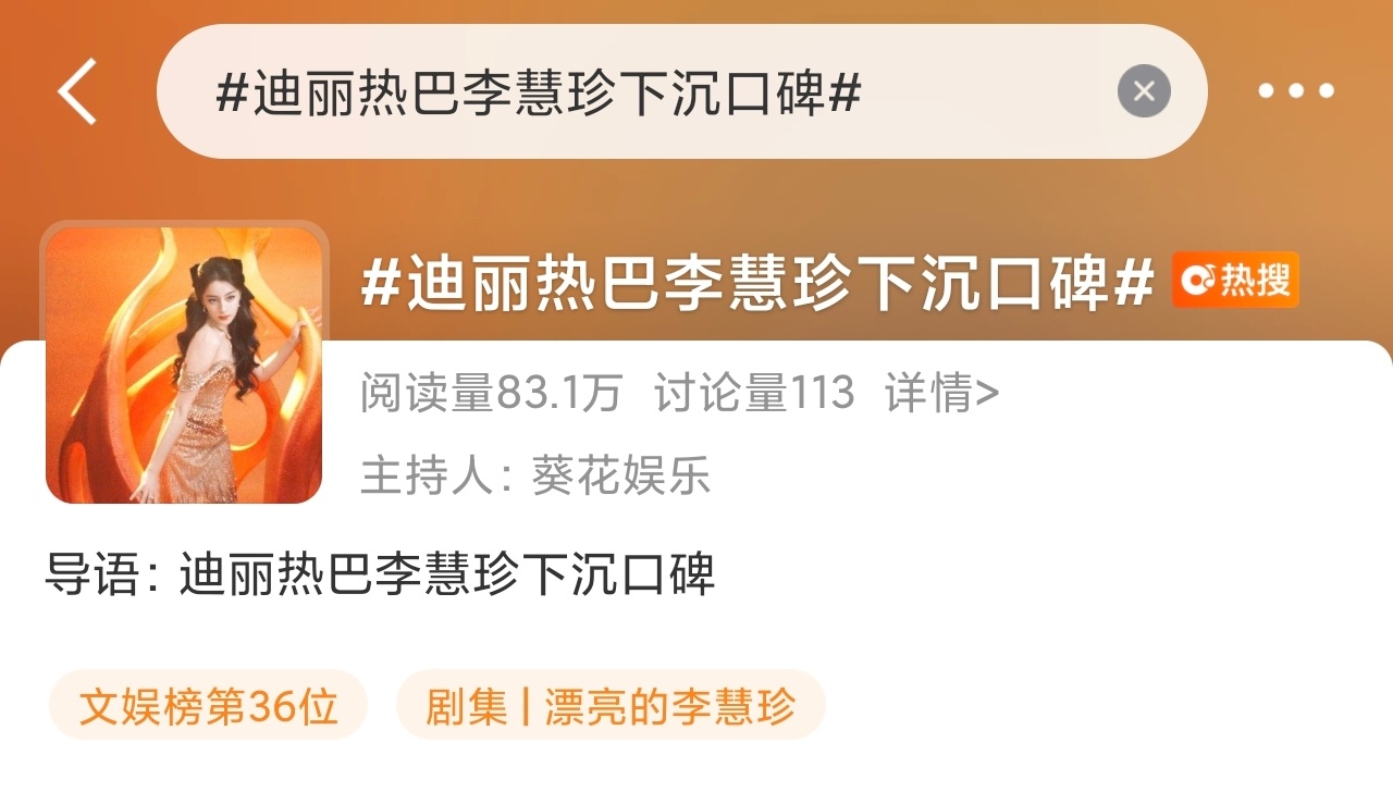 迪丽热巴 热搜来了带迪丽热巴李慧珍下沉口碑在迪丽热巴每五分钟发六贴来安利热巴 ?