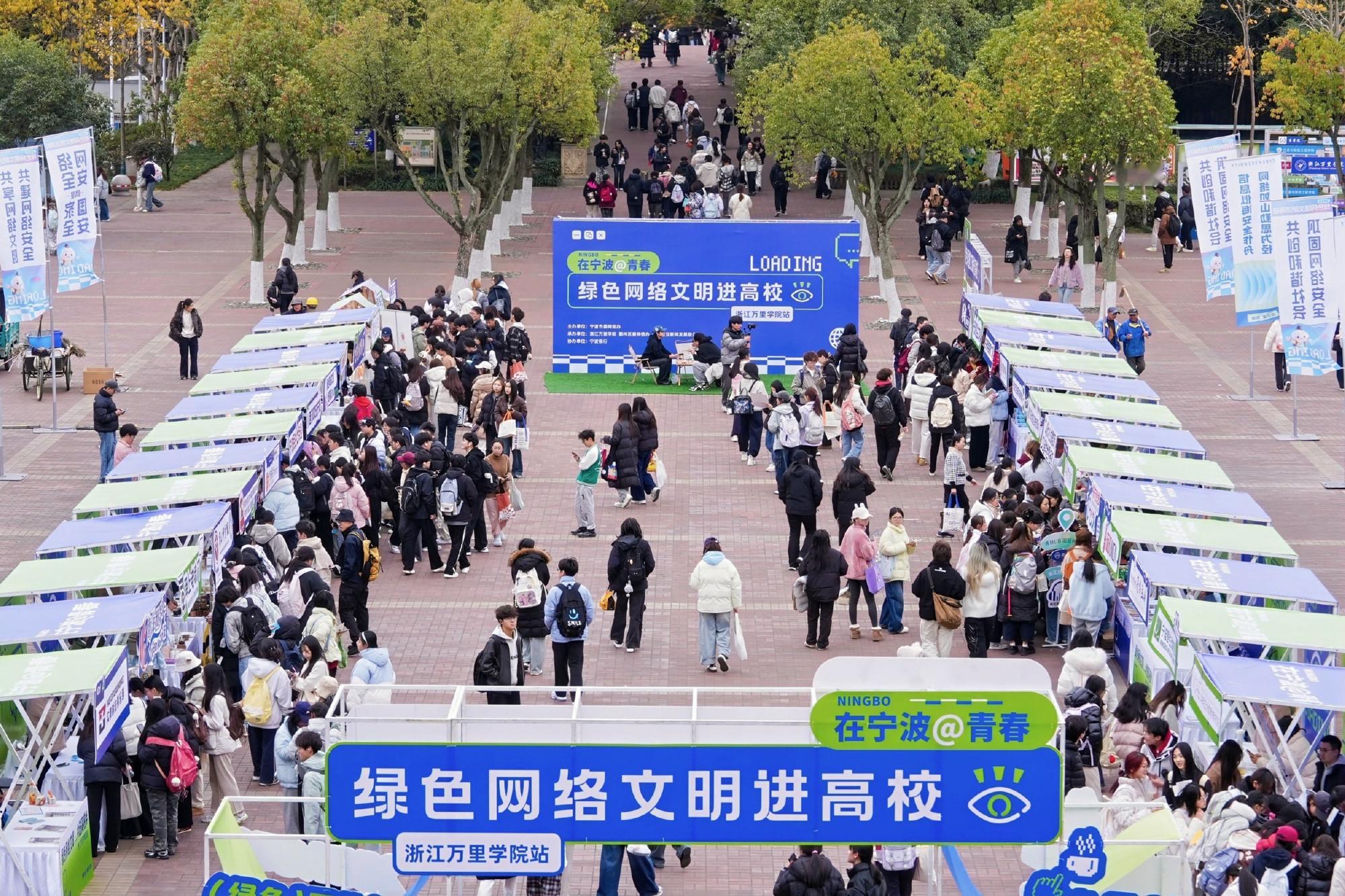 在宁波播种网络文明 今天，“在宁波 @ 青春”2025绿色网络文明进高校在浙江万