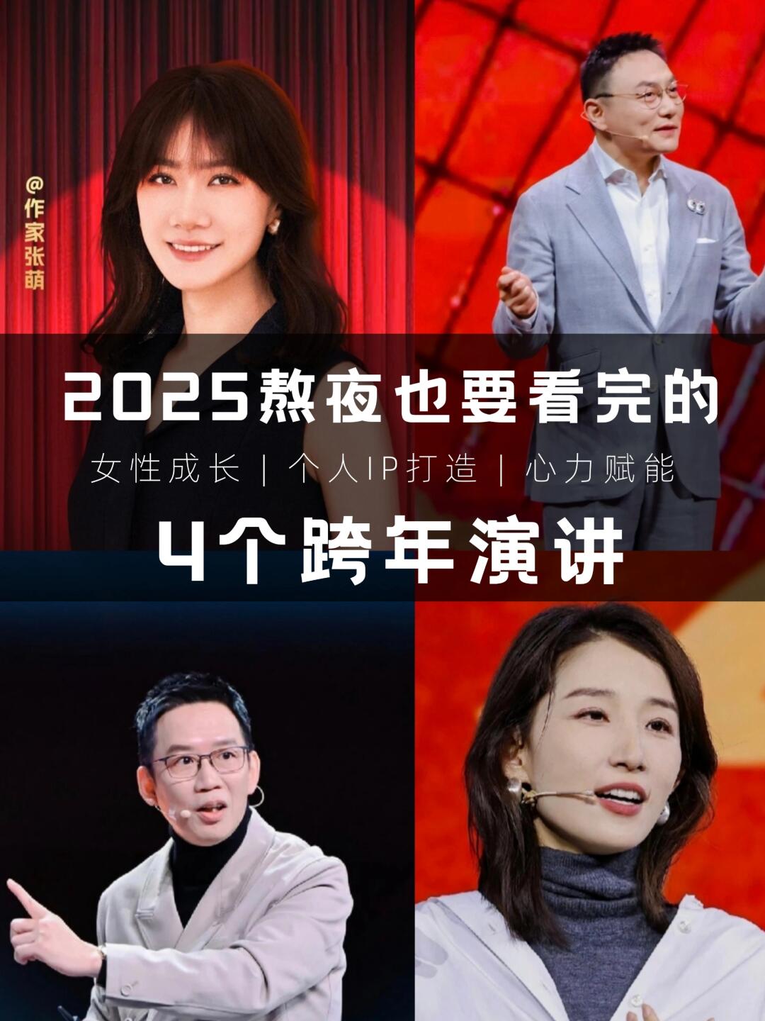 👀2025让你爆发式成长的4个跨年演讲