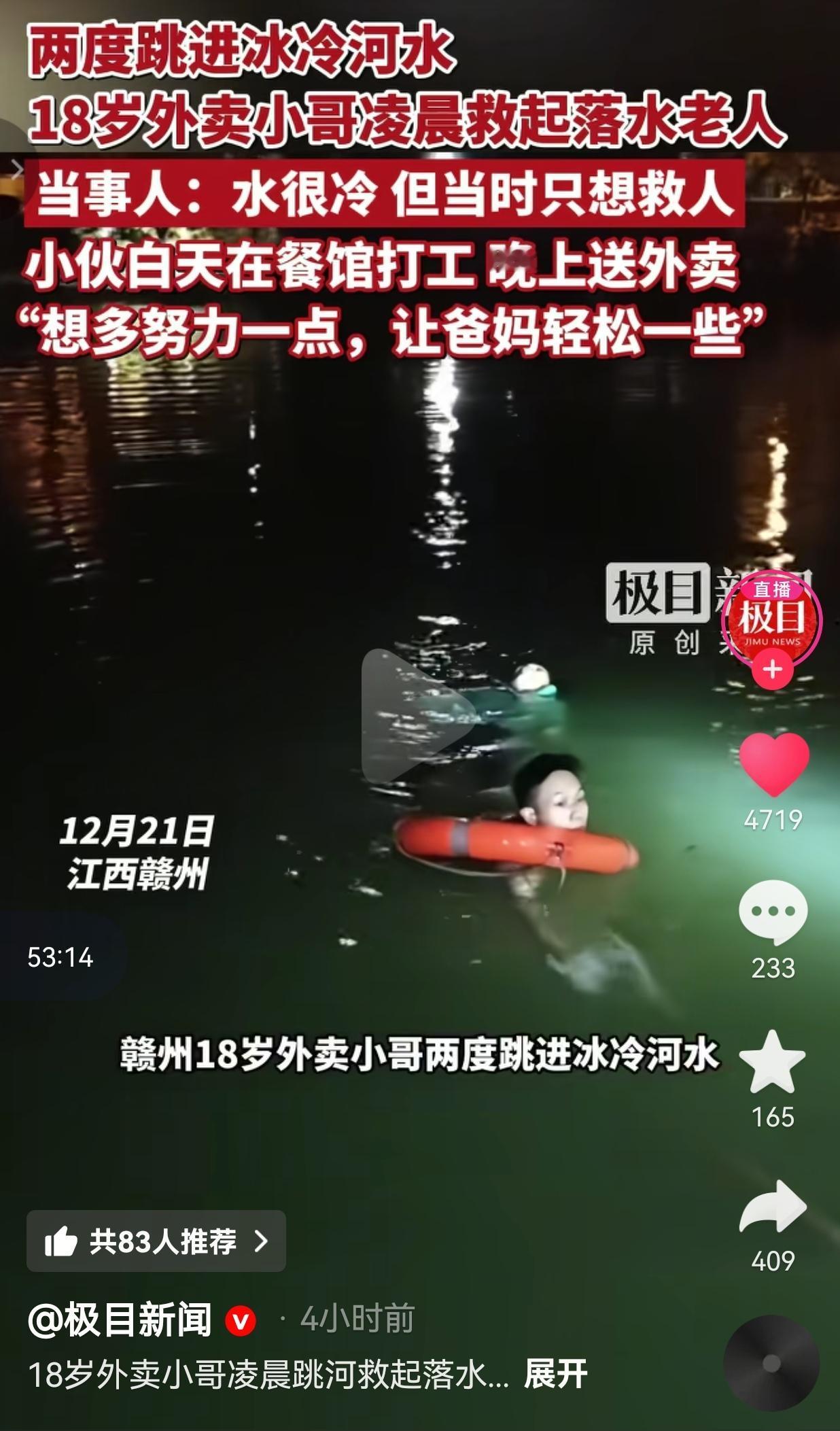 真的是刻在骨子里的善良！赣州18岁外卖小哥，凌晨两跳冰河救老人，当事人称：水很冷