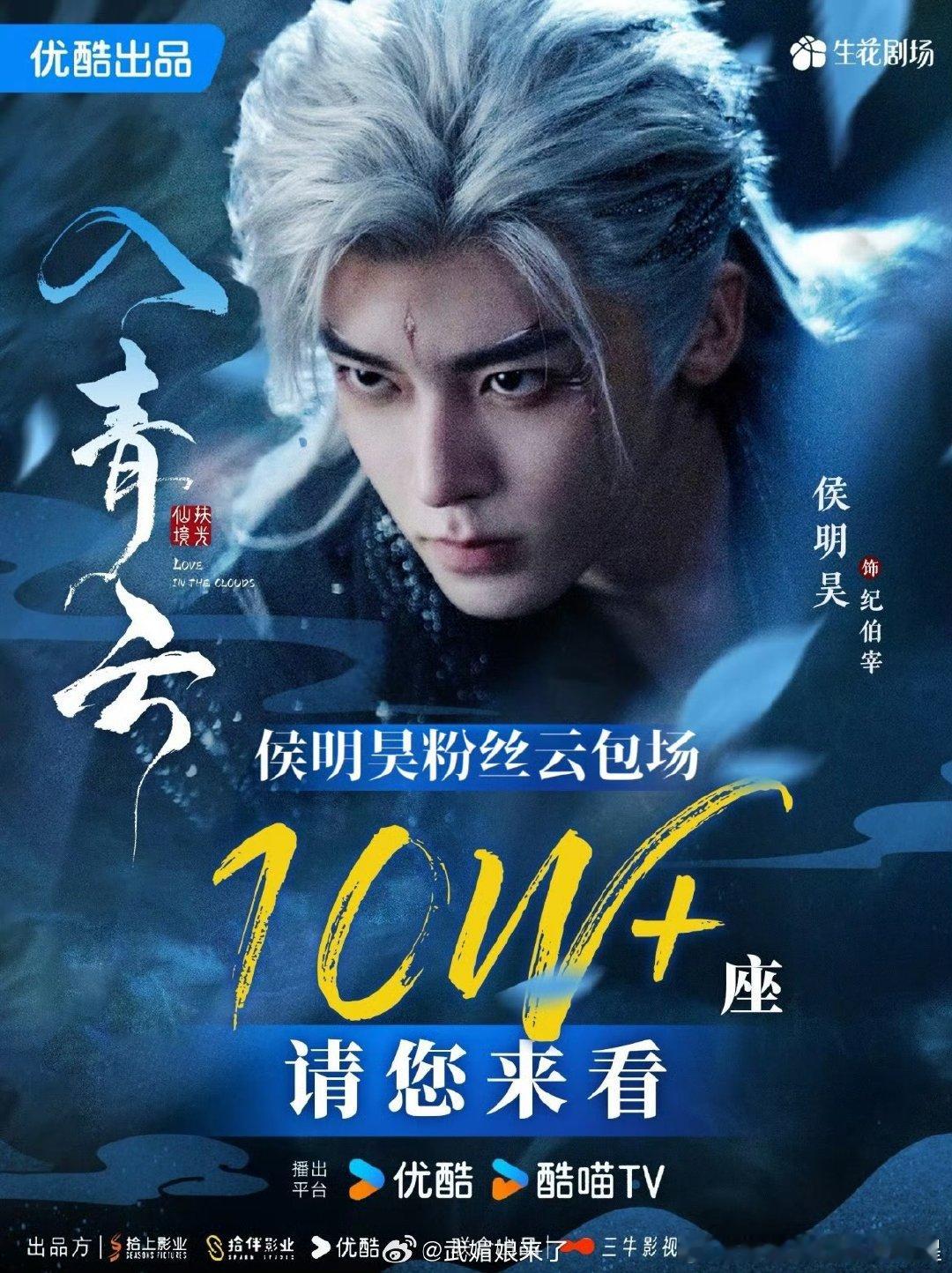 侯明昊粉丝10w云包场侯明昊粉丝入青云10w云包场《入青云》即将开播，一番男主侯