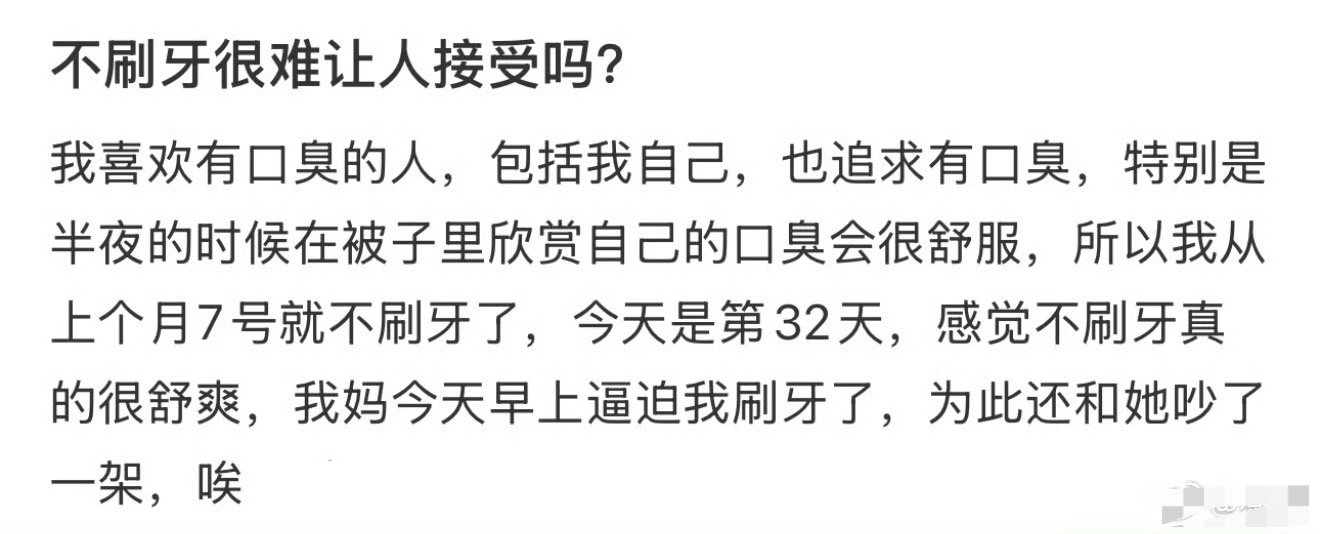 不刷牙很难让人接受吗？ ​[傻眼] ​​​
