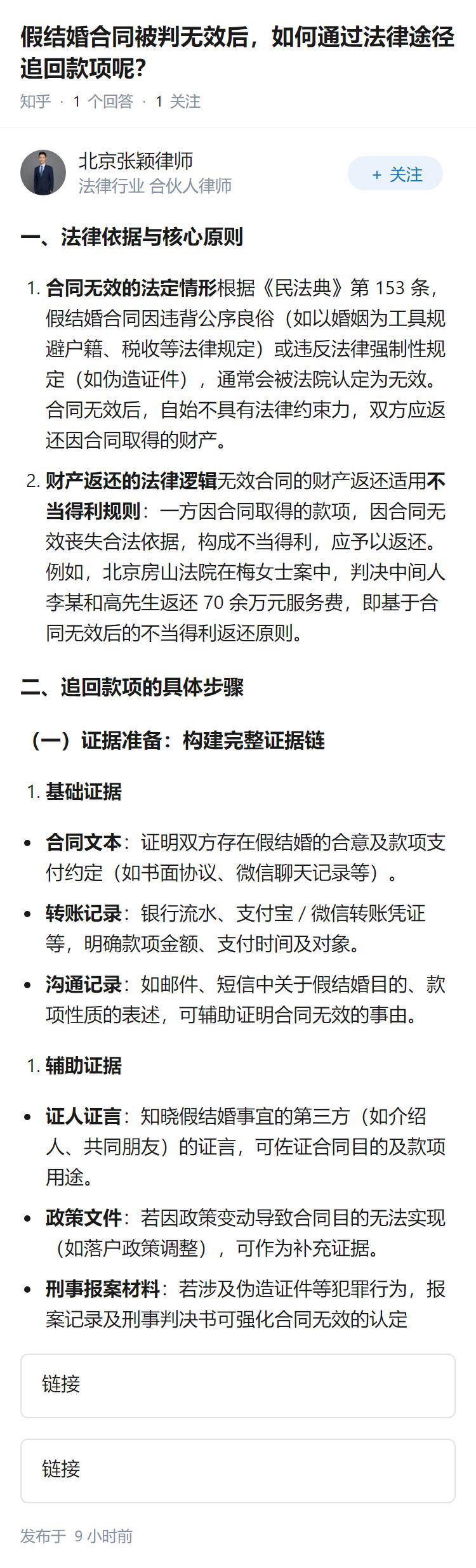 假结婚合同被判无效后，如何通过法律途径追回款项呢？