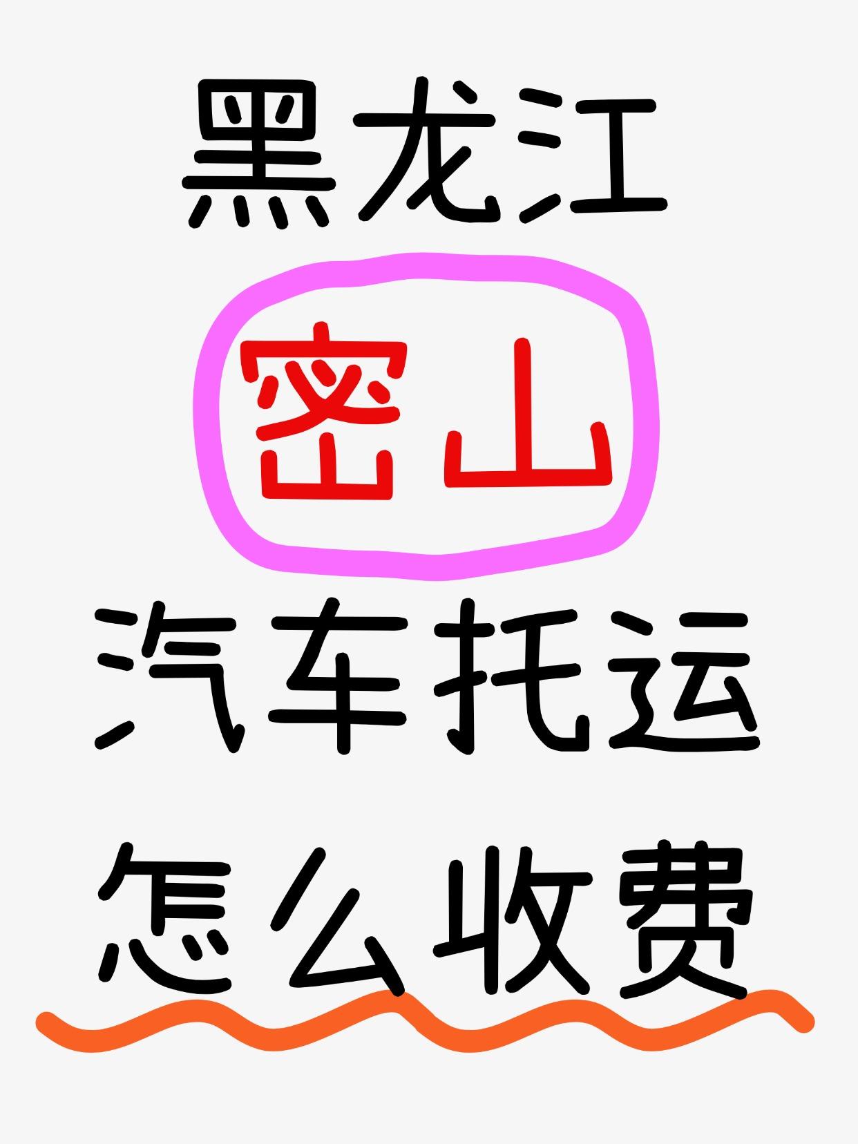 密山发运全国报价 & 时效参考
报价区间：800元 - 4500元+
(具体看距