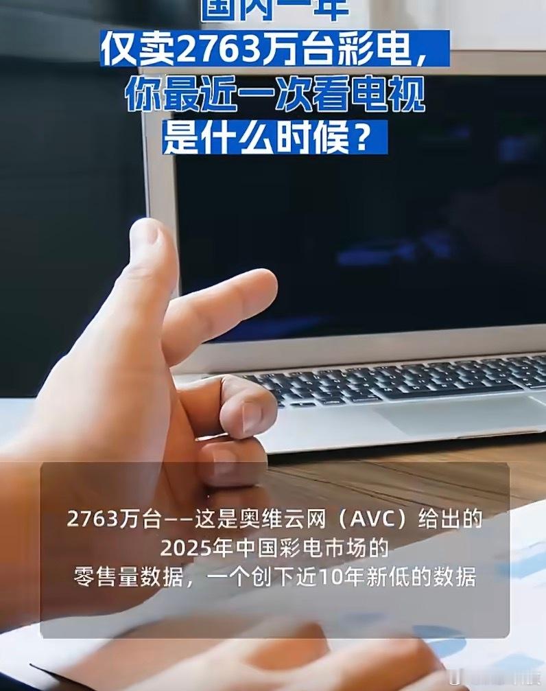 国内一年仅卖2763万台彩电这还不算多吗，而且以前看电视，就特别烦，五分钟电视剧
