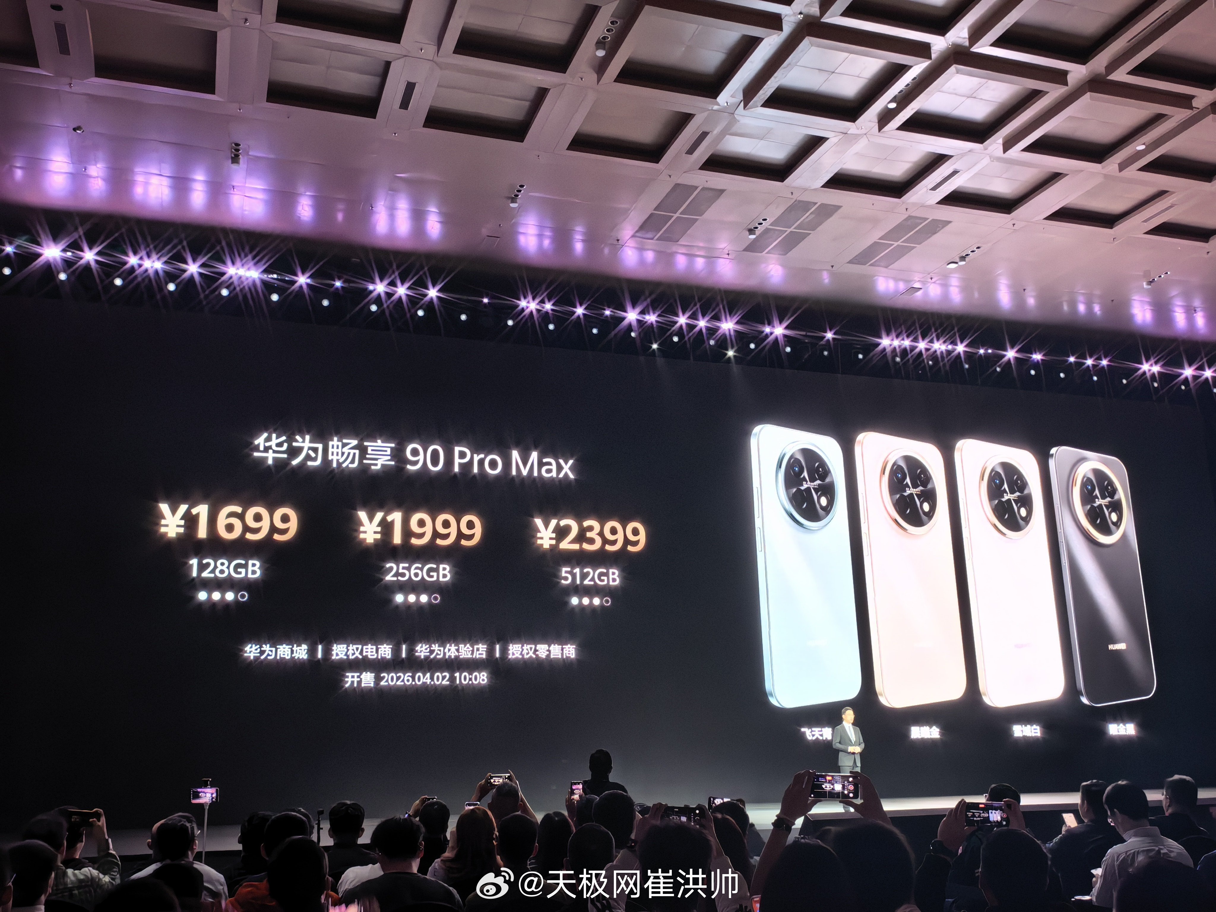 华为春季全场景新品发布会 华为畅享 90  1299元起；华为畅享 90 Plu