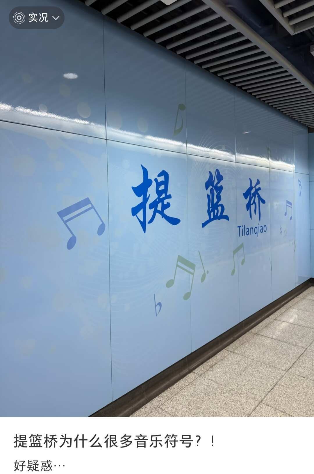 为什么提篮桥有很多音乐符号？ 