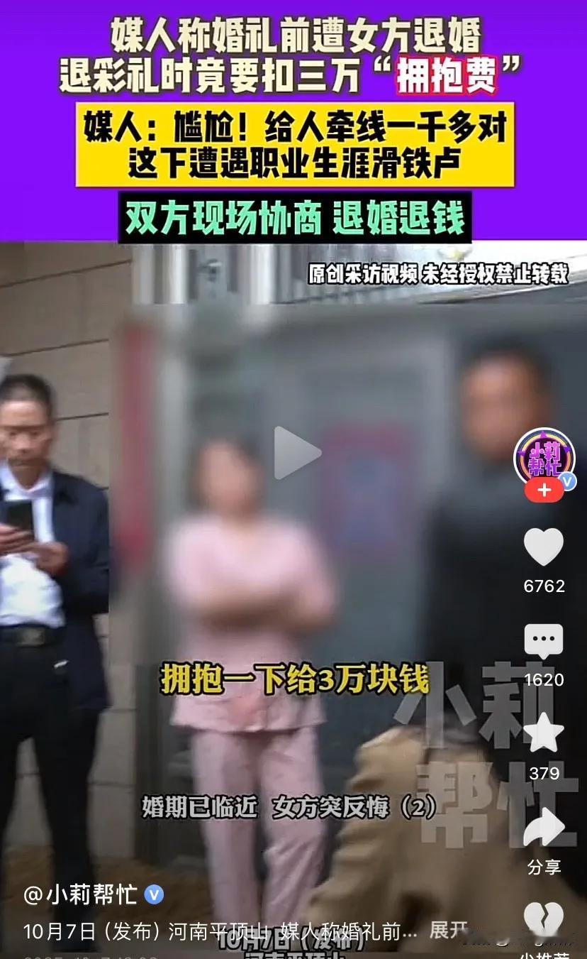 10月7日，河南平顶山，男子婚礼前遭女方退婚，按照习俗，女方退婚那就要收男方的彩