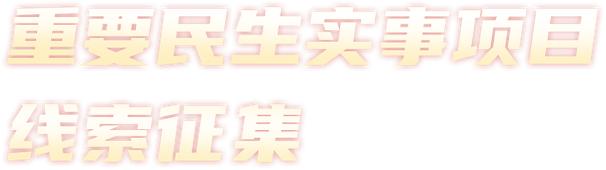 昌平区2025年民生实事项目征集开始啦！想改善啥？教育、医疗、交通、住房，你说了