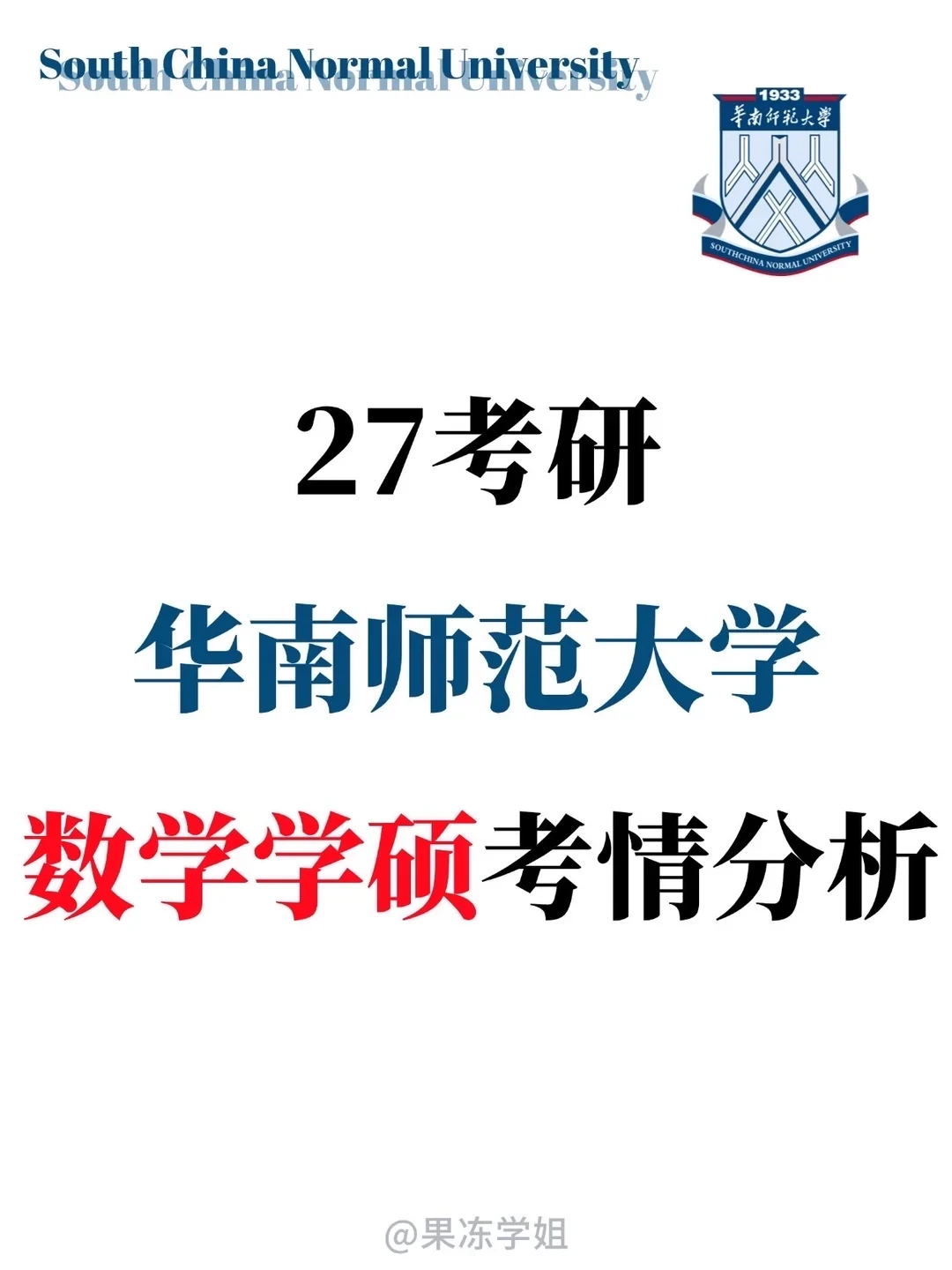 27考研华南师范大学数学学硕考情分析