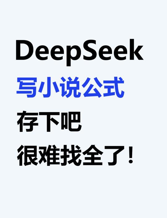 99%的人在找的DeepSeek写小说指令