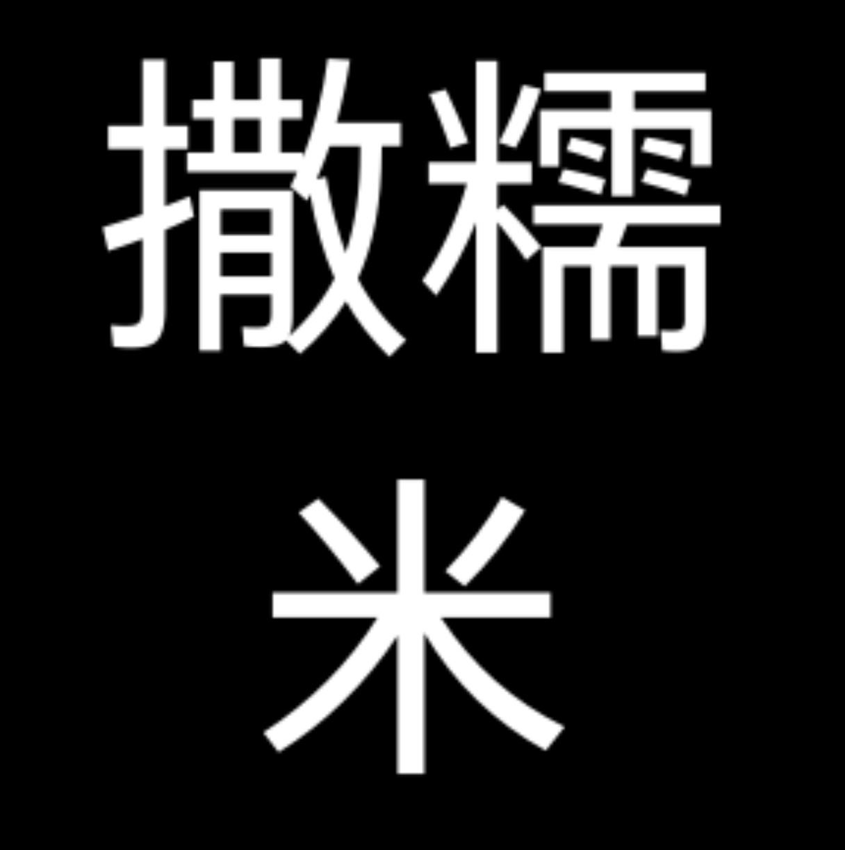 晦气，见鬼了[泪] ​​​