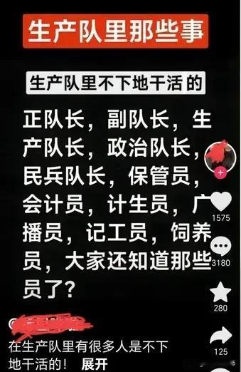 有人发抖音说，生产队里有许多人是不下地干活的。
例如：正队长，副队长，生产队长，