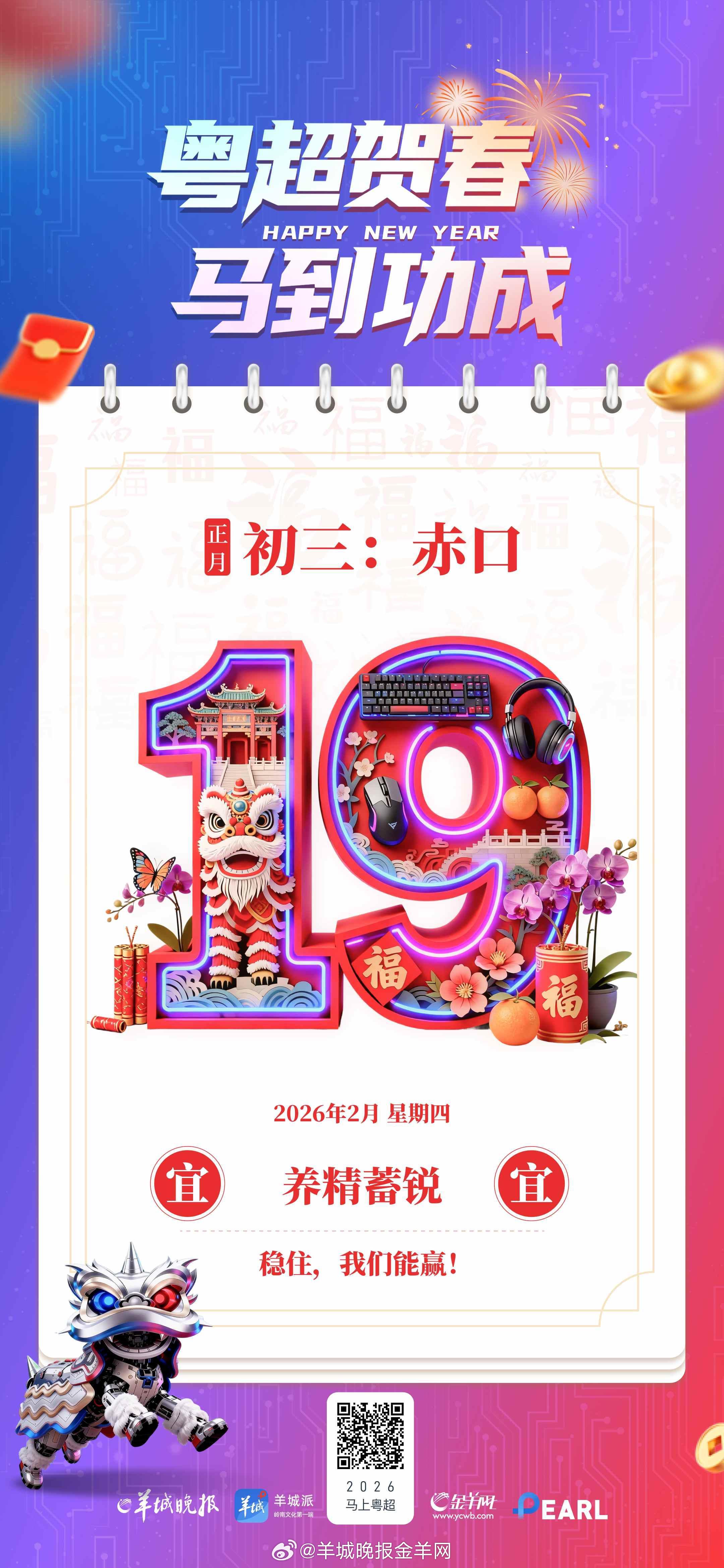 【粤超贺春，马到功成 | 年初三，宜静心，愿你新年沉着制胜】年初三，宜静心。高手