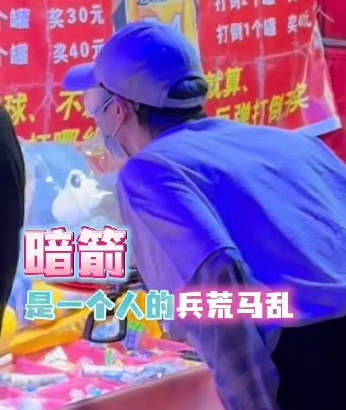 周深挑战夜市游戏 周深在夜市挑战射击，没眼镜也挡不住好手感，命中率超高，接住这好