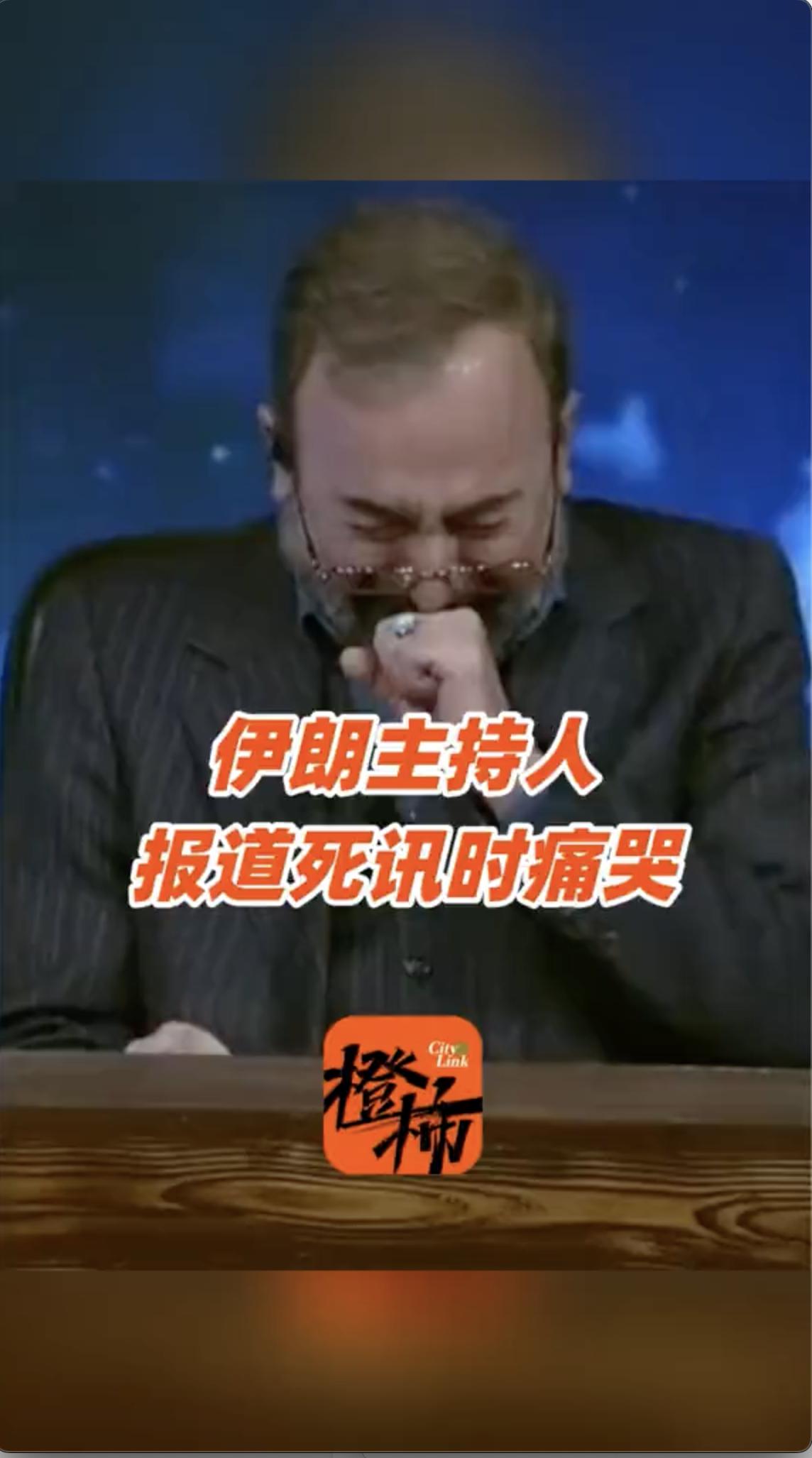 伊朗主持人播报哈梅内伊死讯时，忍不住放声痛哭

视频链接：