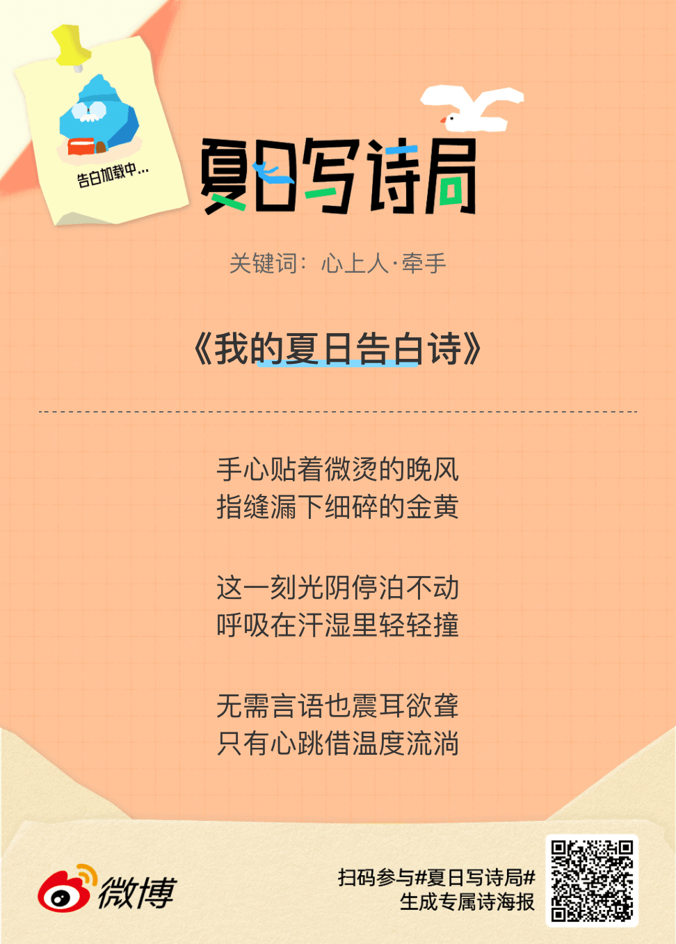 夏日游园会别再只会说“夏天好热”了，快来夏日写诗局领取你的【当代诗人体验卡】！看
