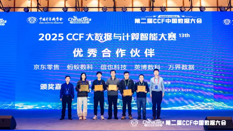 2025 CCF 大数据与计算智能大赛颁奖典礼在贵阳隆重举行