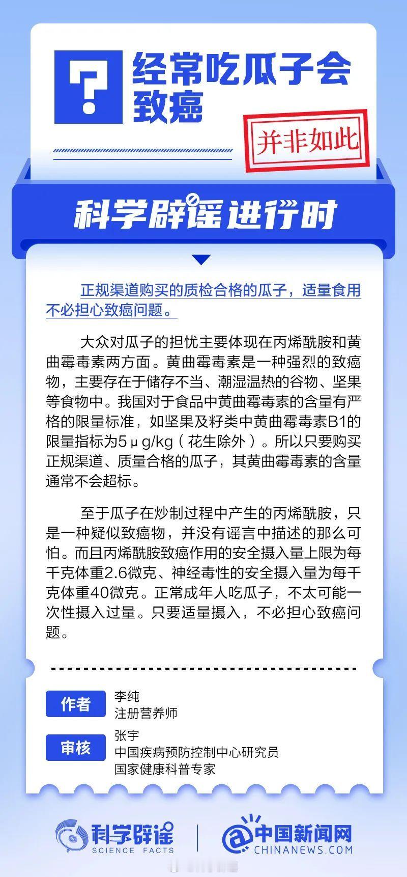 科学辟谣进行时  【 经常吃瓜子会致癌吗  ？并非如此】正规渠道购买的质检合格的