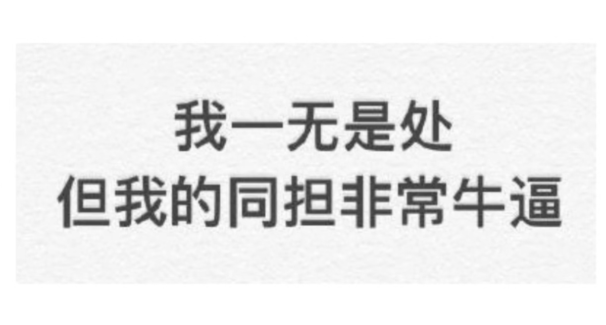 我的同担非常牛逼 