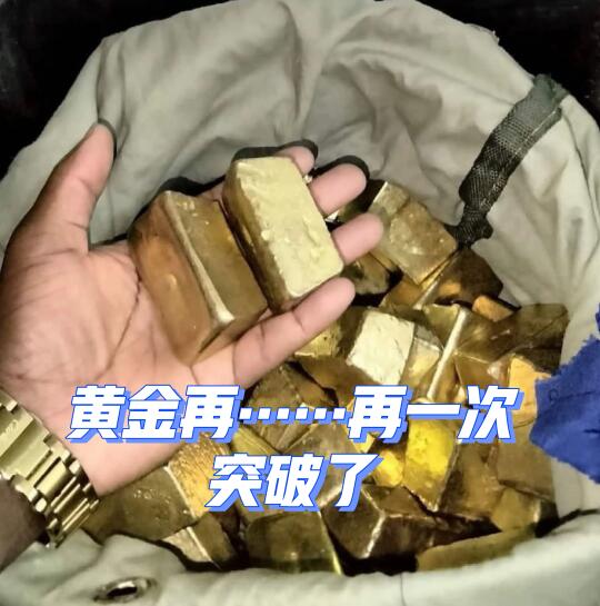 黄金又突破了