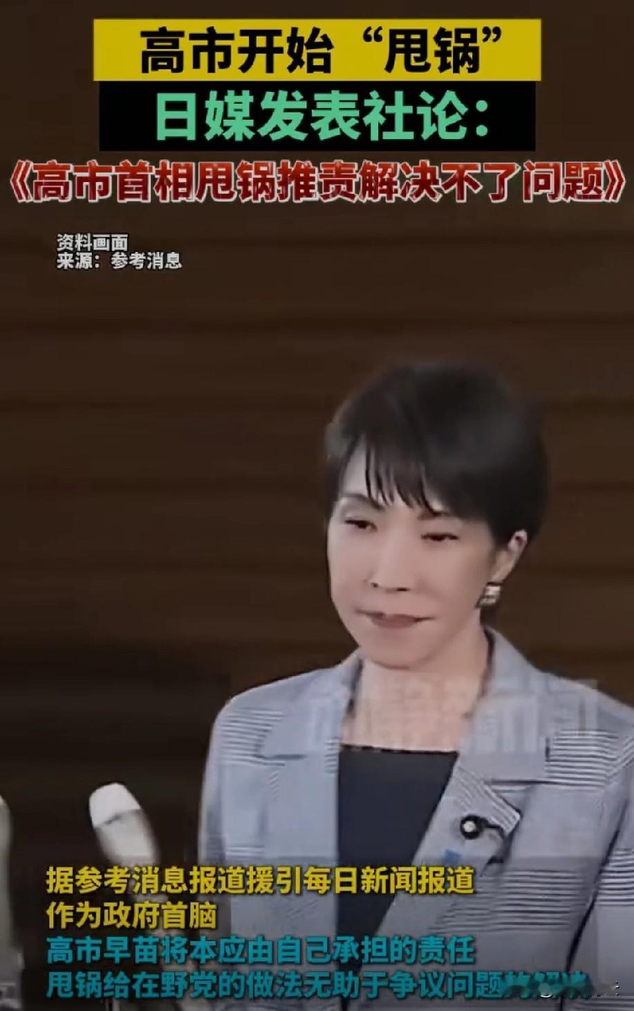 高市又开始玩“甩锅”套路了，连日本自家媒体都看不下去了，直接发社论戳穿：光靠推责