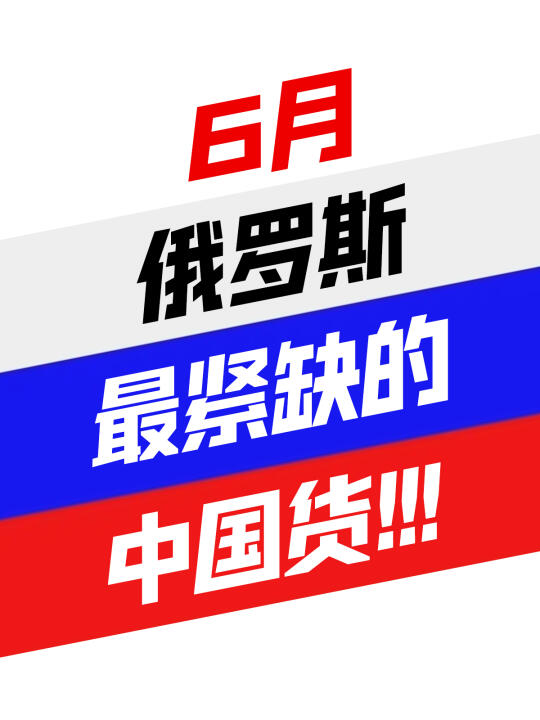 6月俄罗斯最紧缺的中国货！！