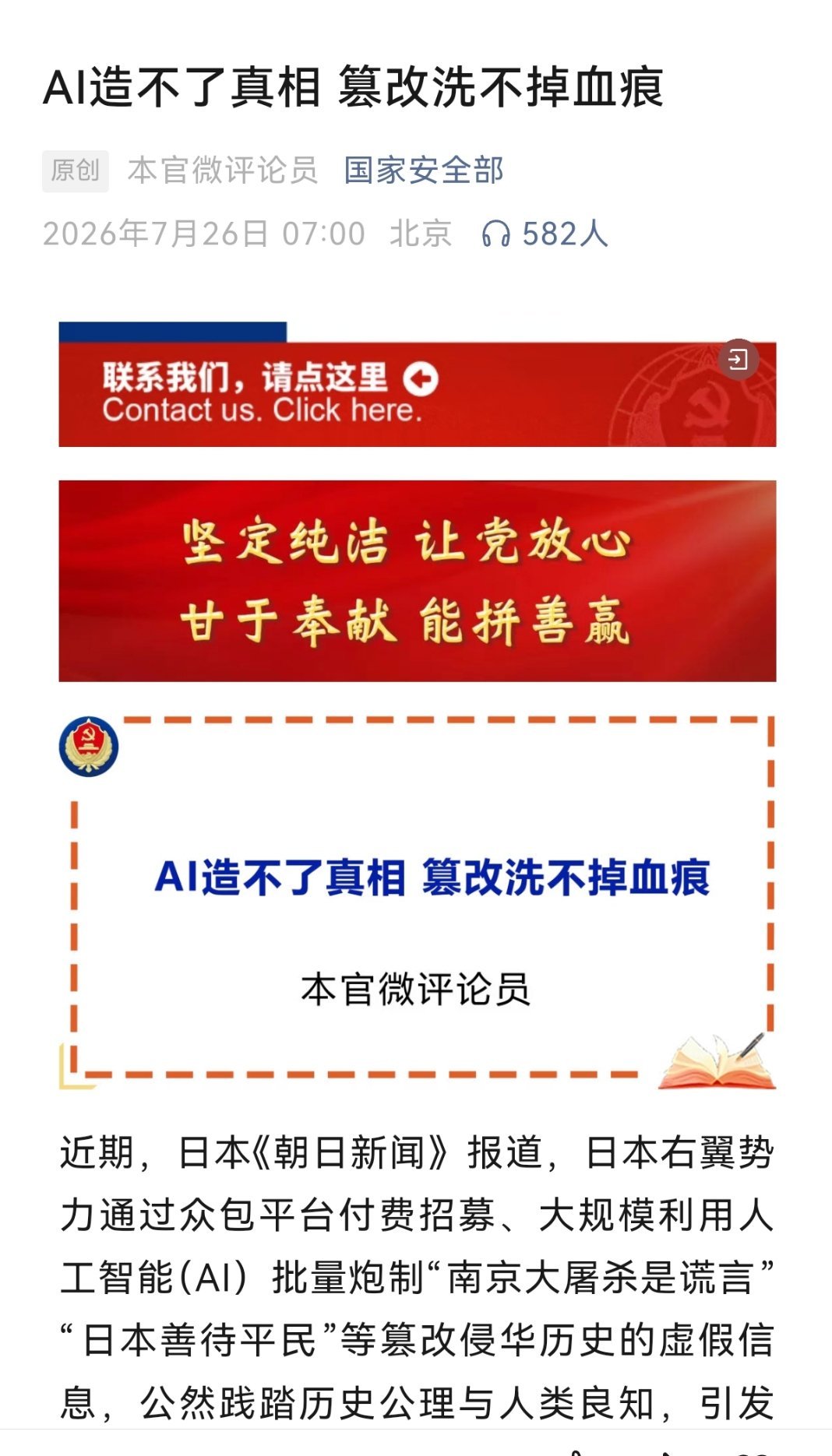 国安部7月26日发文披露：日本右翼势力用AI炮制“南京大屠杀是谎言”“日本善待平