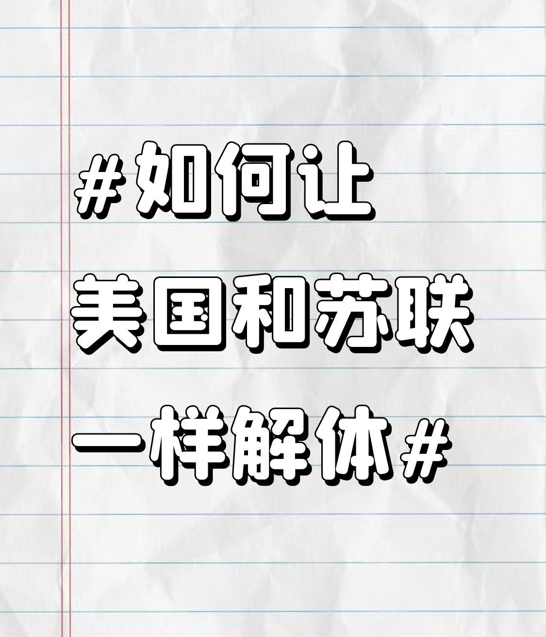 想让美国像苏联一样解体，可没那么容易。苏联解体有个重要因素，就是内部多民族且不少