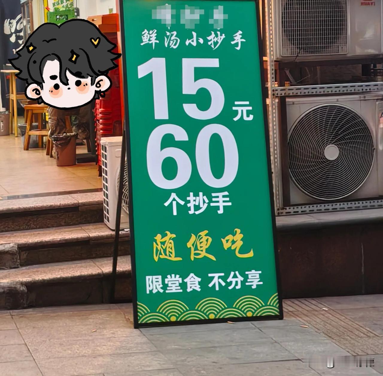 路过一家抄手店，店门口立了个显眼的牌子，牌子上印着15元60个抄手。

看到这牌