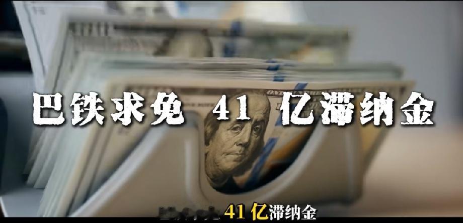 18亿美元修路款谈不拢，巴铁放话要单干，中方这次真不惯着。
最近巴铁在修路款上和