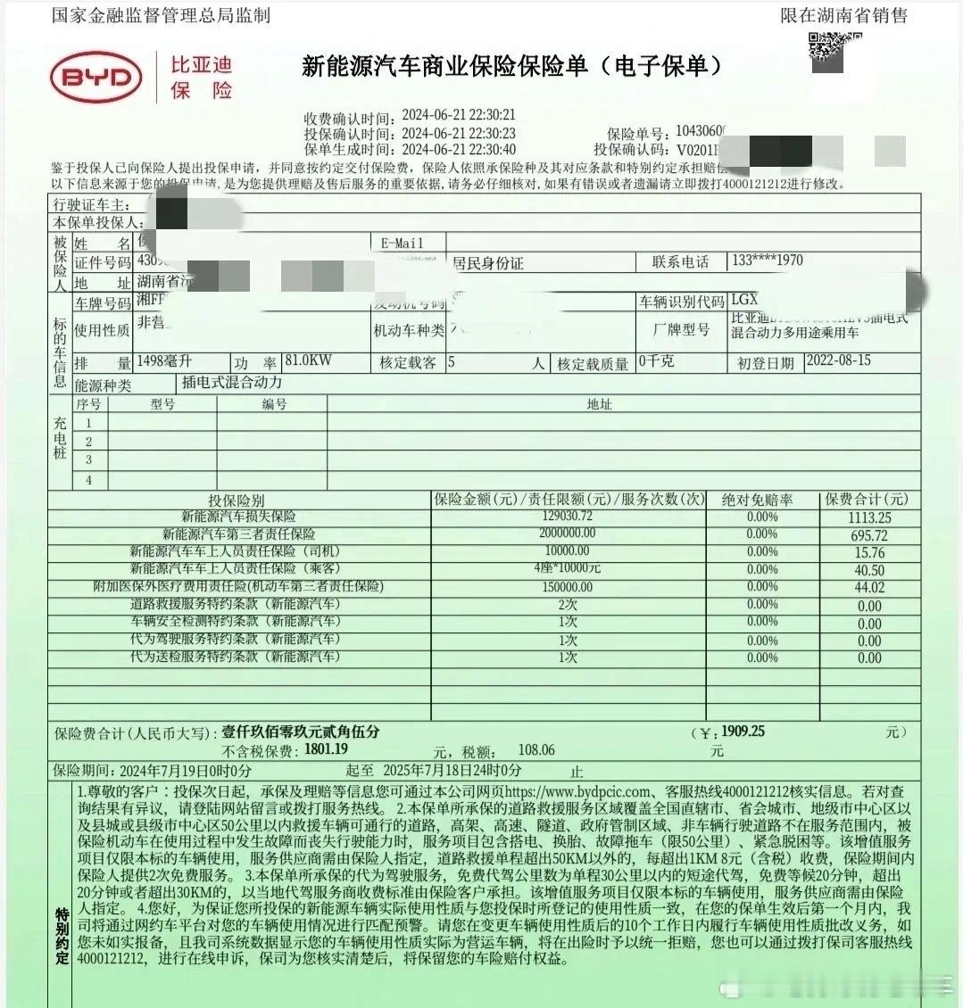 比亚迪保险为宋PLUS DM-i第三年上险，这价格大家觉得怎么样？其中商业险为1