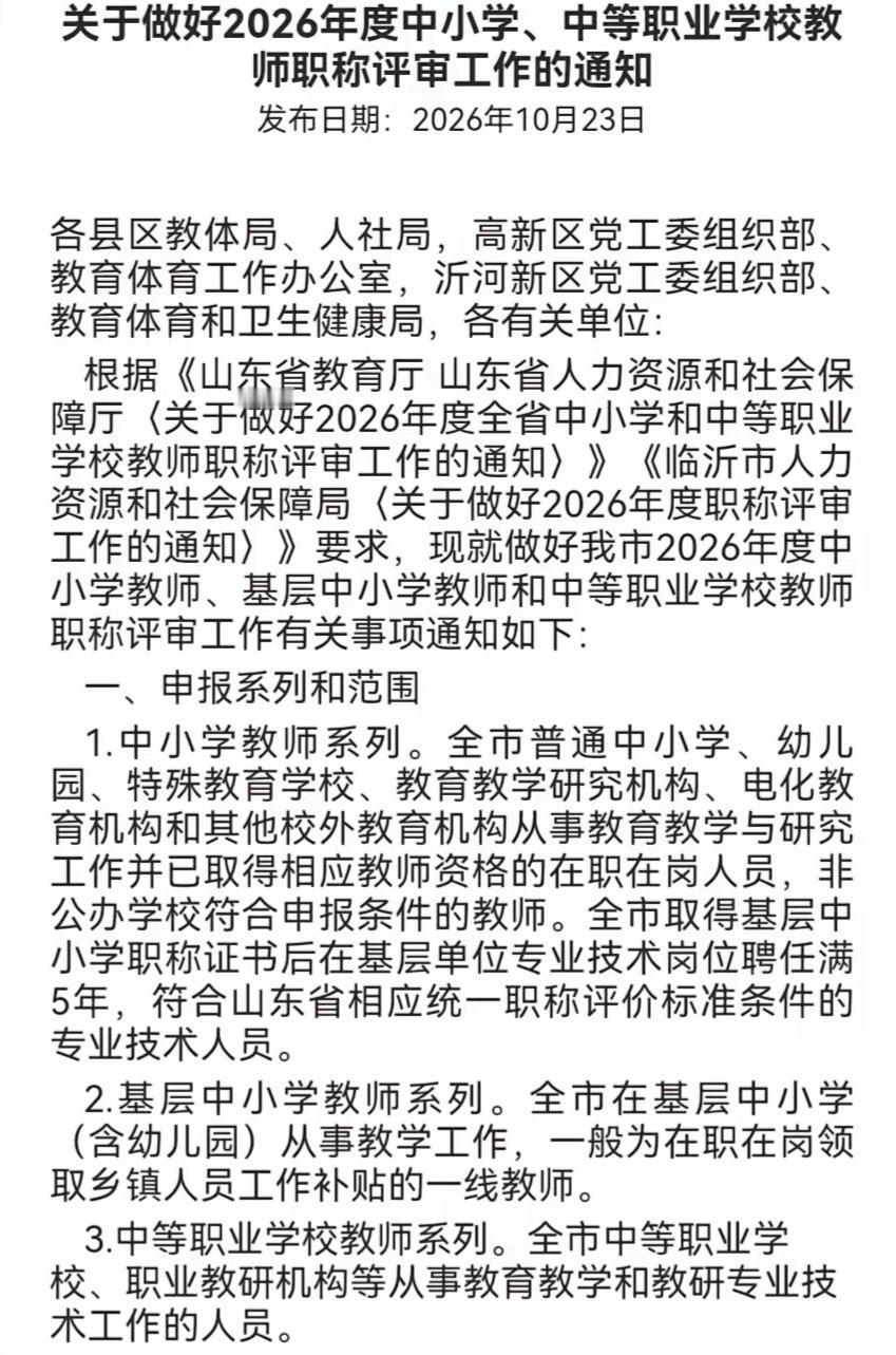 山东省中小学2026年度教师职称评审临沂市教育局官网于2026年10月23日发布