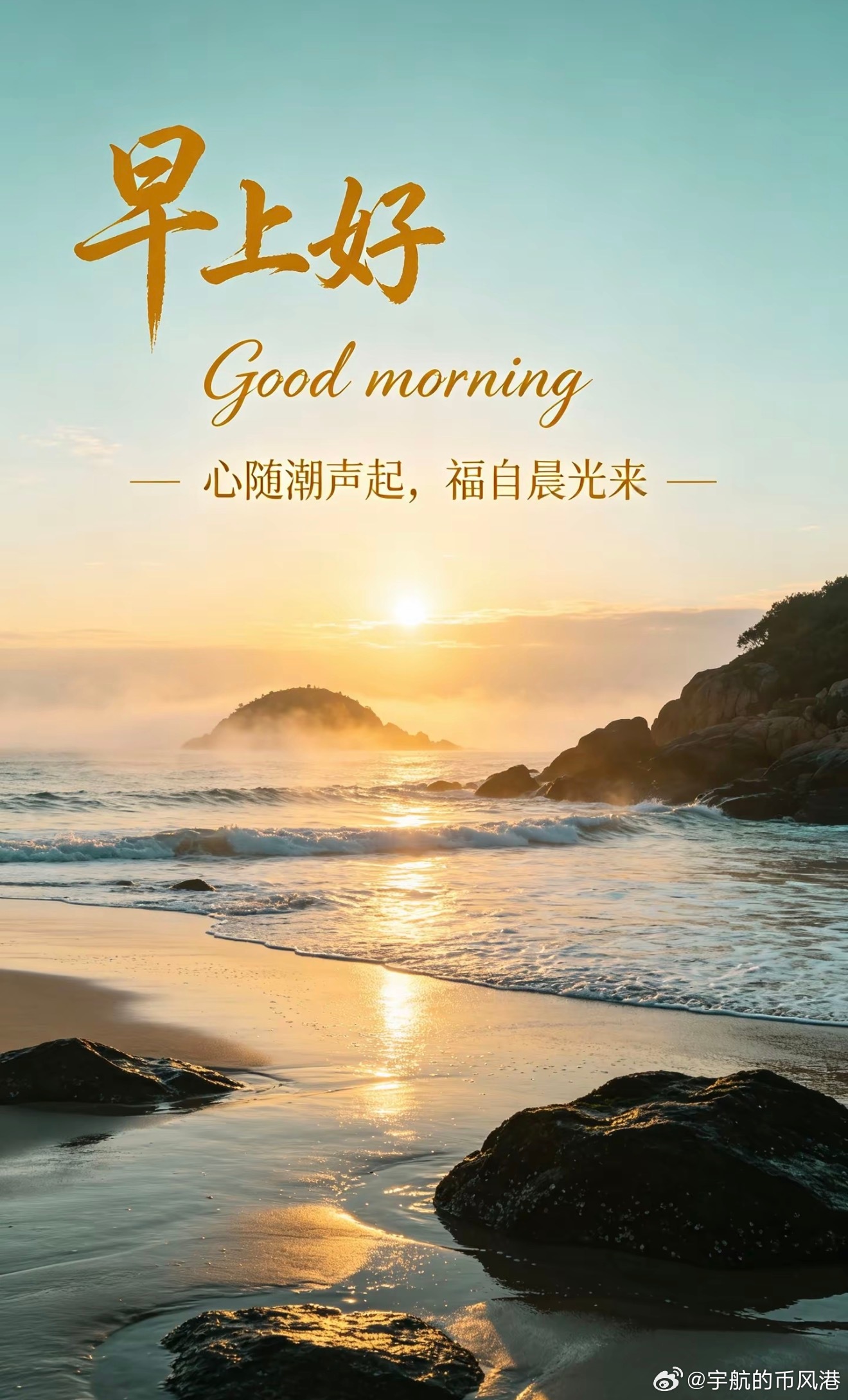 每日一善[超话]   心随潮声起，福自晨光来，新的一天，向阳而行☀️ ​​​