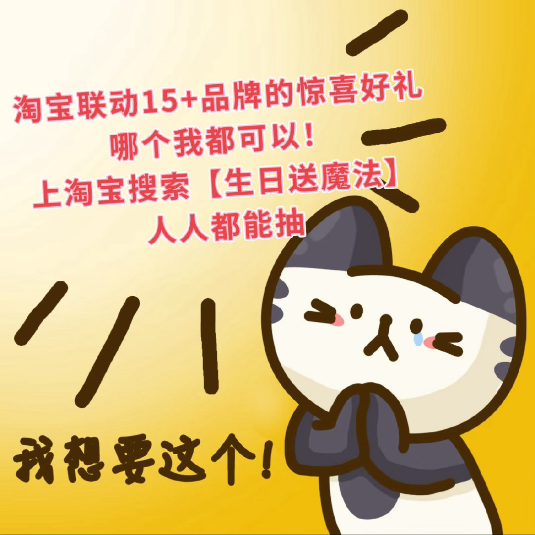 从未意识到生日是一场巨大的奇迹吃货狂喜！淘宝生日魔法奖池里居然有这么多零食大牌，