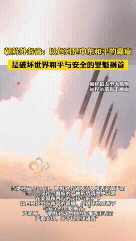 朝鲜外务省发言人直言不讳的对外公开表示，受美国和西方国家支持的以色列，不仅是破坏