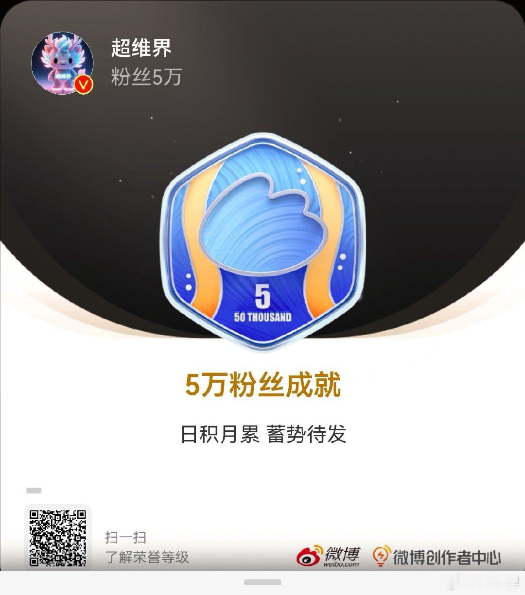 我的成长纪念  我的粉丝突破5万，获得了5万粉丝成就专属纪念勋章。点击查看你的专
