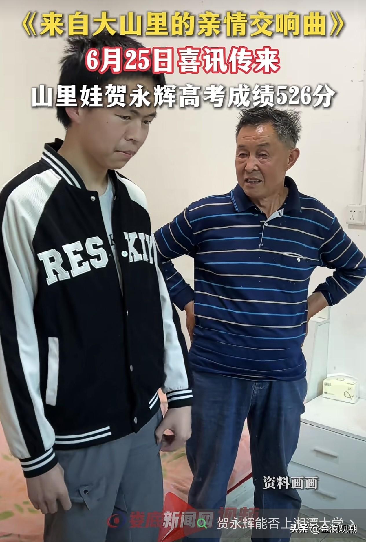 贺永辉高考成绩526分，不知道他是物化还是史地生，估计湘潭大学是上不了吧？

他