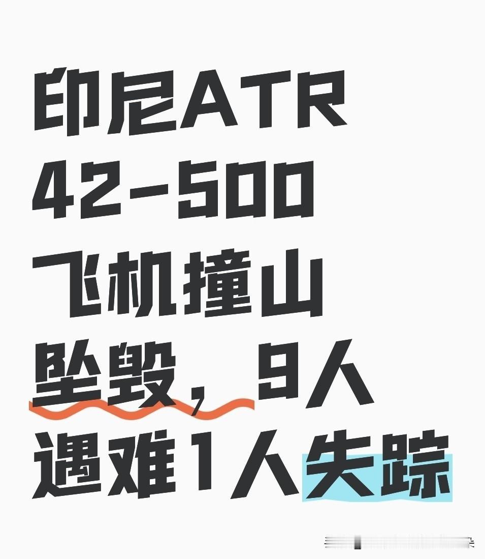 🔥【突发！印尼一架ATR 42-500飞机撞山坠毁，9人遇难1人失踪！黑匣子已