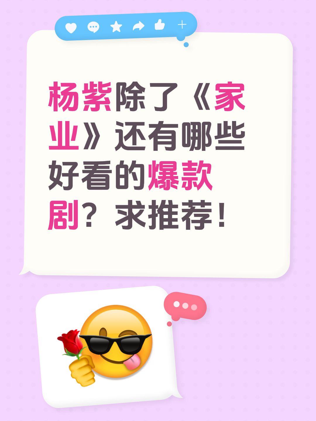 杨紫除了《家业》还有哪些好看的爆款剧？求推荐！杨紫 家业 余生请多指教 向全世界
