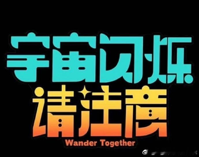 宇闪杭州站飞行嘉宾张艺凡飞行刘耀文新综 双综艺狂喜！张艺凡飞行《宇闪》杭州站，再