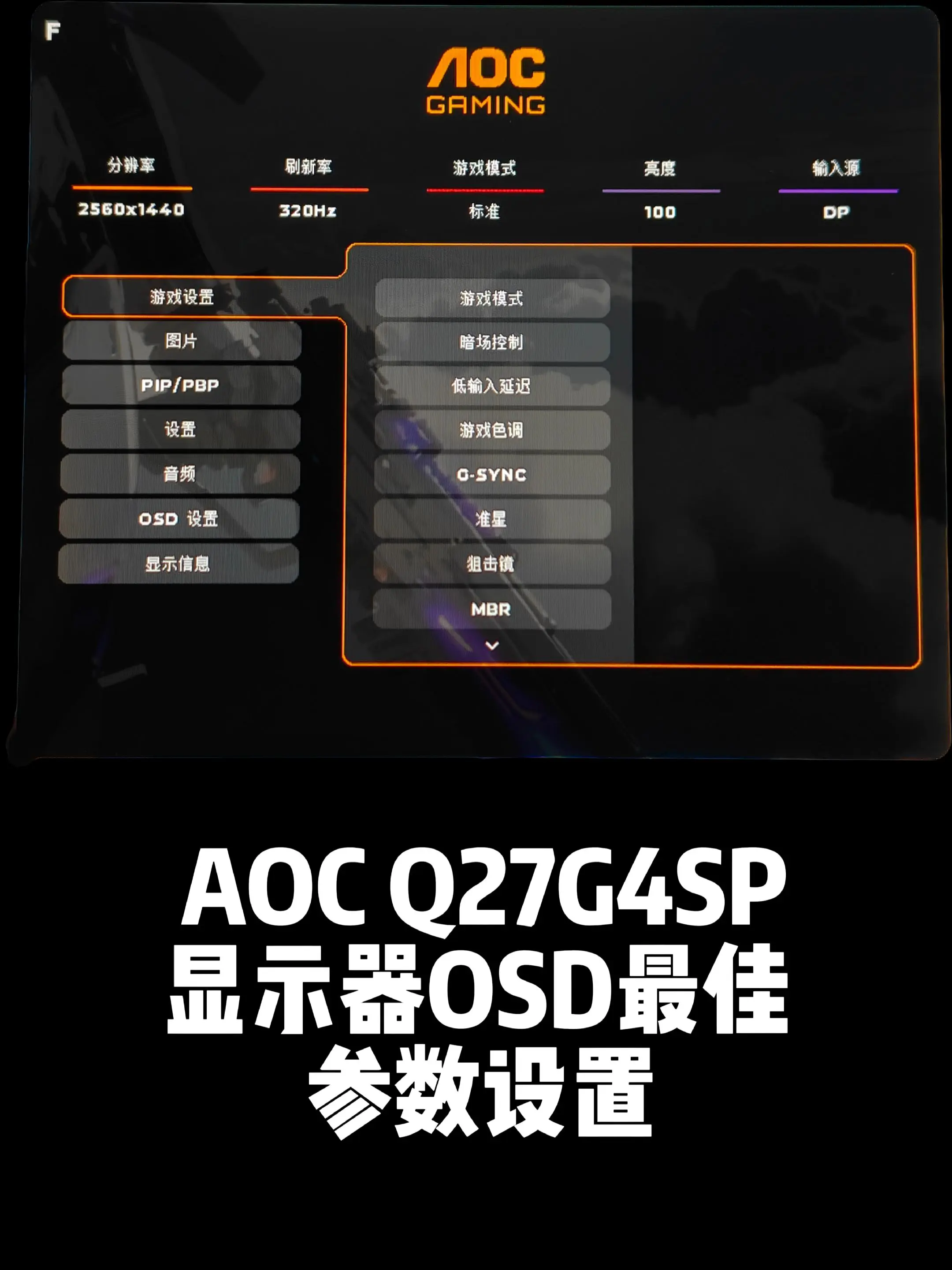 AOC Q27G4SP黑武士最佳参数设置。27寸2K原生320HZ显示...