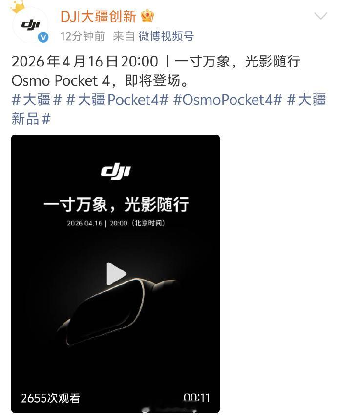 大疆Pocket 4官宣4月16日发布，我已经交了200定金，到时候第一时间提货