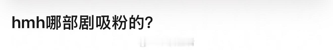 大家是看侯明昊哪部剧入坑的呀？ ​​​
